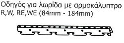 Οδηγός  S 100 GA, 4m/τεμάχιο.